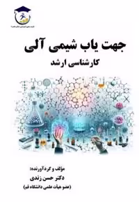 کتاب جهت یاب شیمی آلی مخصوص مقطع ارشد