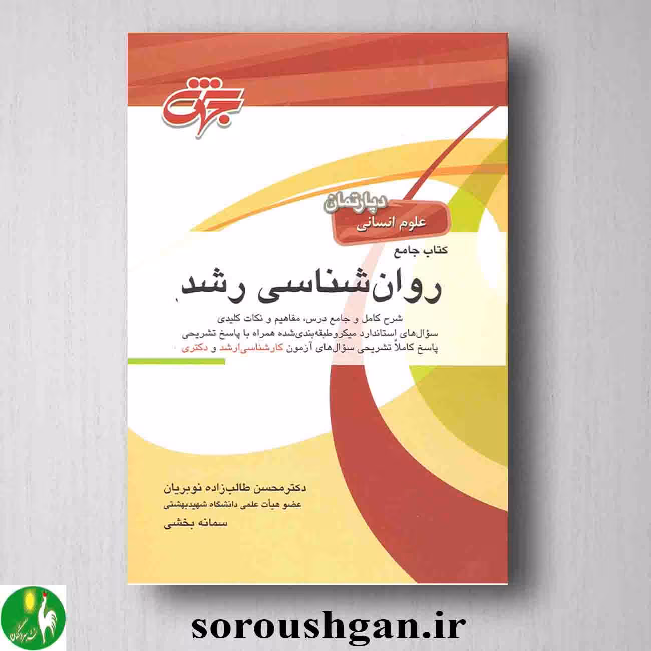 کتاب جامع روانشناسی رشد اثر محسن طالب زاده