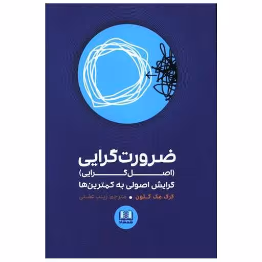 کتاب ضرورت گرایی (اصل گرایی) اثر گرگ مک کیون