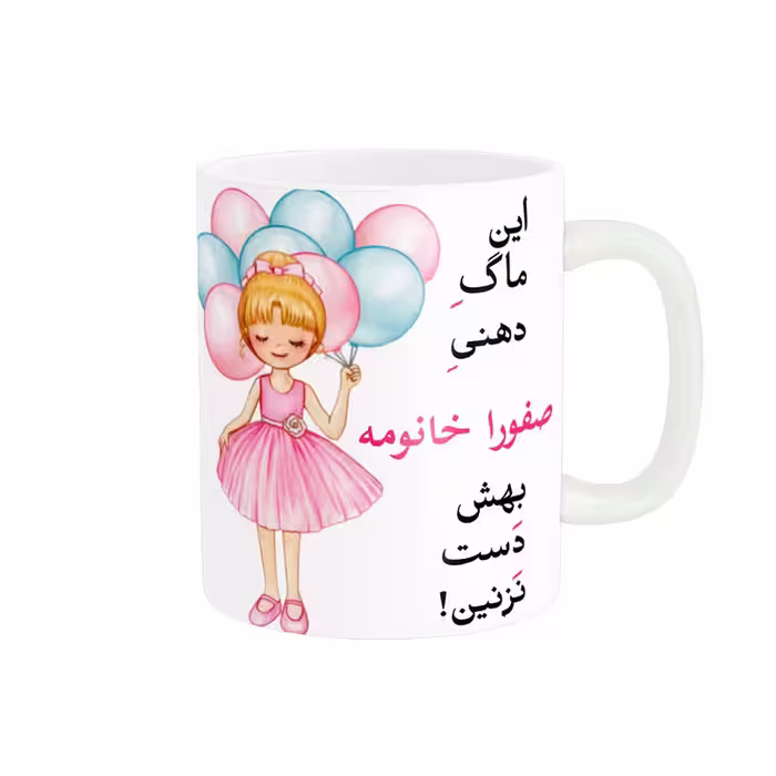 خرید ماگ-لیوان   لیوان شخصی  صفورا کد 07410