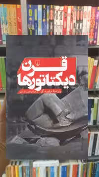 قرن دیکتاتورها ققنوس