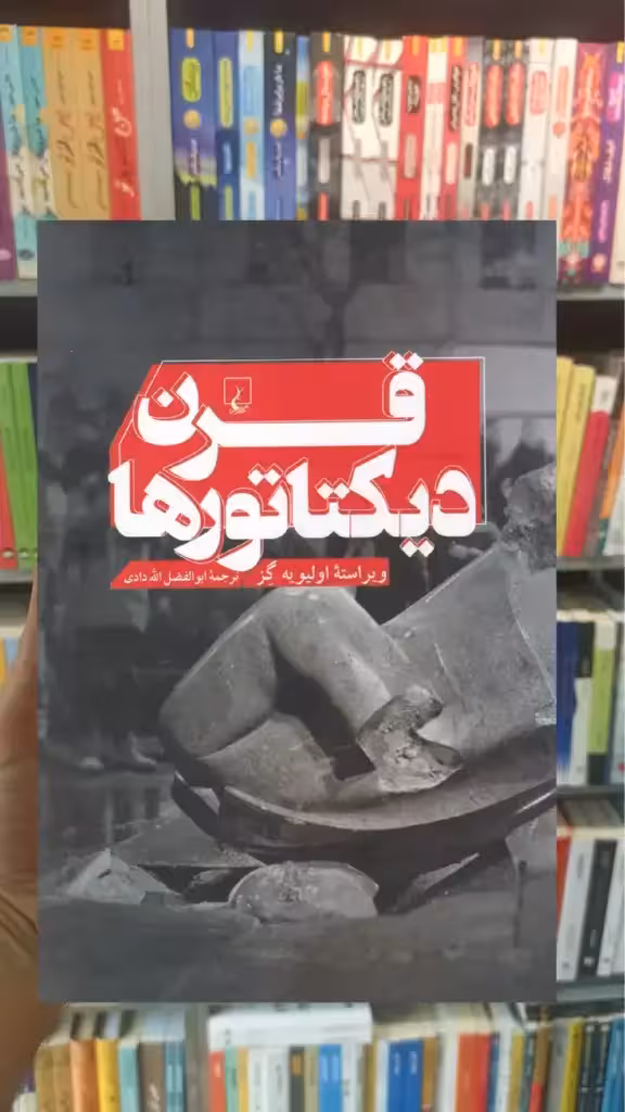 قرن دیکتاتورها ققنوس