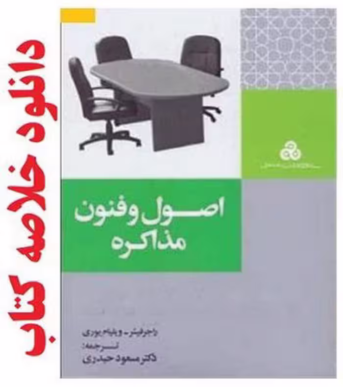 خلاصه کتاب اصول و فنون مذاکره اثر راجر فیشر، ترجمه مسعود حیدری، نسخه تایپ شده رنگی