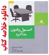 خلاصه کتاب اصول و فنون مذاکره اثر راجر فیشر، ترجمه مسعود حیدری، نسخه تایپ شده رنگی