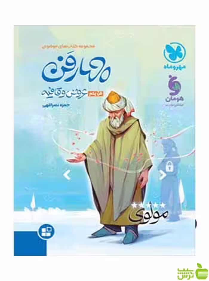 چهار فن عروض و قافیه موضوعی مهروماه - سیب ترش - SibTorsh