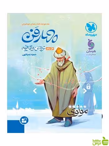 چهار فن عروض و قافیه موضوعی مهروماه - سیب ترش - SibTorsh