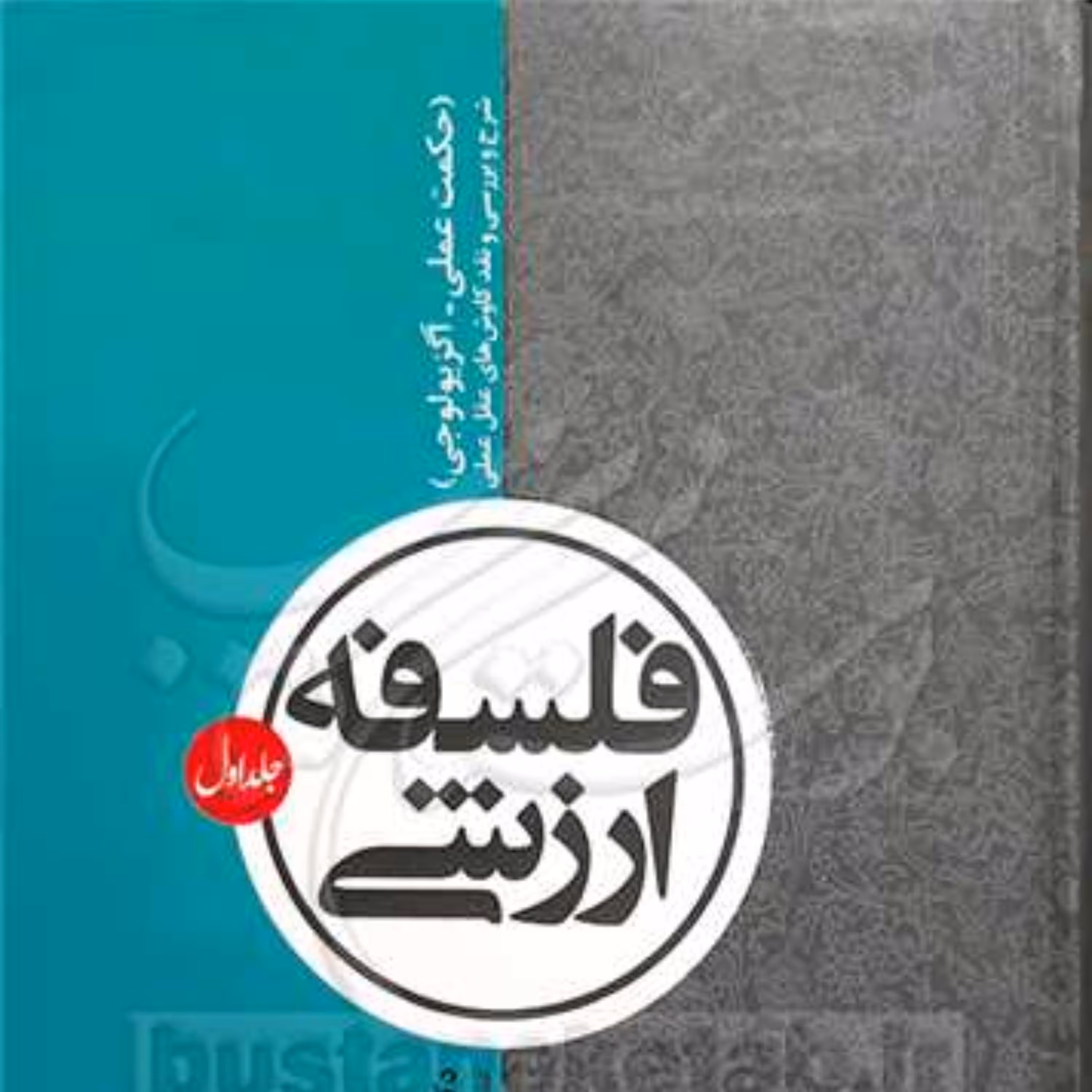 فلسفه ارزشی جلد 1(حکمت عملی -آگزیولوجی) (شرح و بررسی و نقد کاوش های عقل عملی )