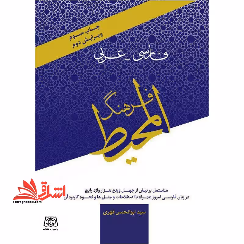 فرهنگ المحیط فارسی - عربی مشتمل بر بیش از چهل هزار واژه رایج در زبان فارسی امروز همراه با اصطلاحات و ضرب المثلها و نحوه کاربرد آن - فروشگاه کتاب اشراق
