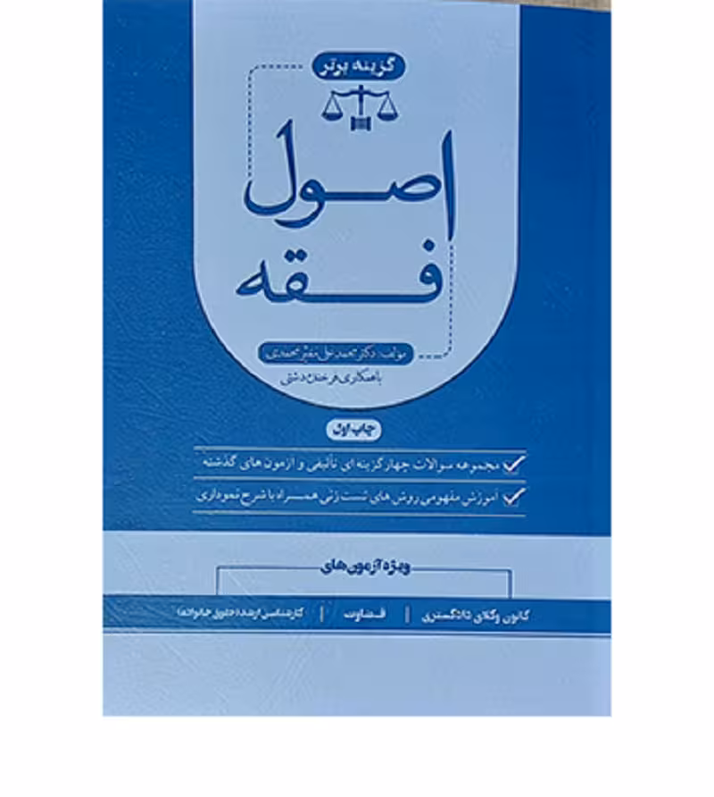 مجموعه سؤالات چهارگزینه‌ای اصول فقه [دکتر محمدعلی معیر]