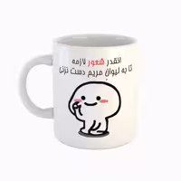 خرید ماگ-لیوان  اسم مریم  دست نزنی