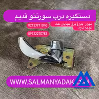 دستگیره درب سورنتو BL