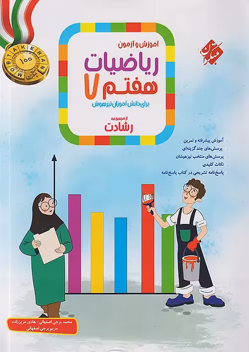 ریاضیات هفتم رشادت مبتکران (جلد اول)