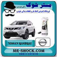 مجموعه پمپ بنزین نیسان قشقایی 2009-2012 برند اصلی نیسان موتور با تضمین اصالت
