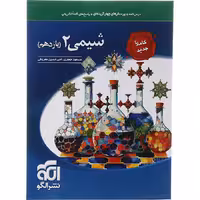 کتاب شیمی یازدهم تست نشر الگو (چاپ 1404)