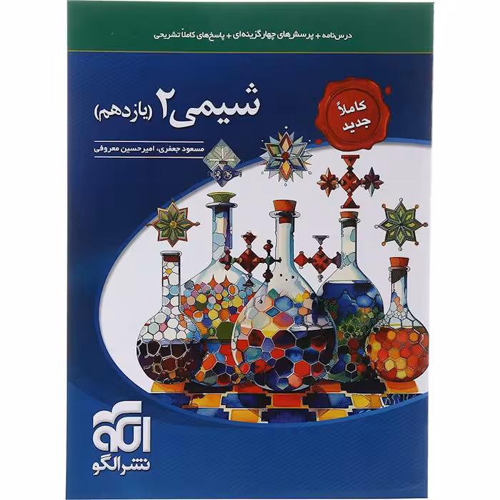 کتاب شیمی یازدهم تست نشر الگو (چاپ 1404)