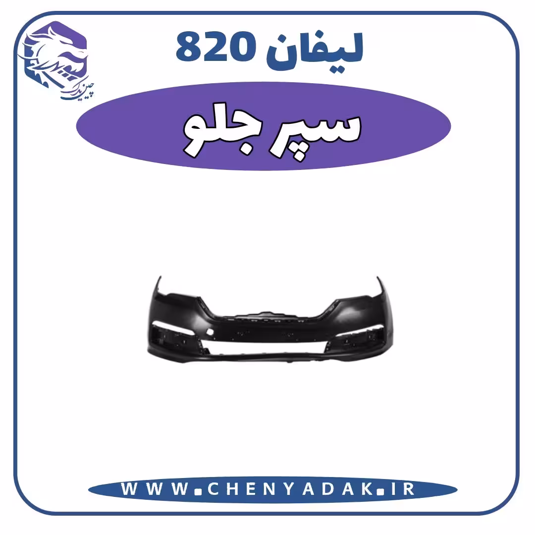 سپر جلو لیفان 820