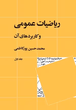 کتاب ریاضیات عمومی و کاربردهای آن , جلد اول , محمد حسین پورکاظمی , نشر نی