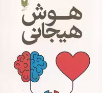 هوش هیجانی-دانیل گلمن(رقعی)آرایان