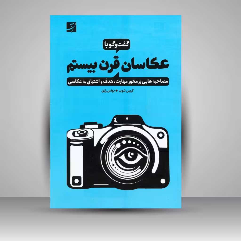 کتاب گفت و گو با عکاسان قرن بیستم