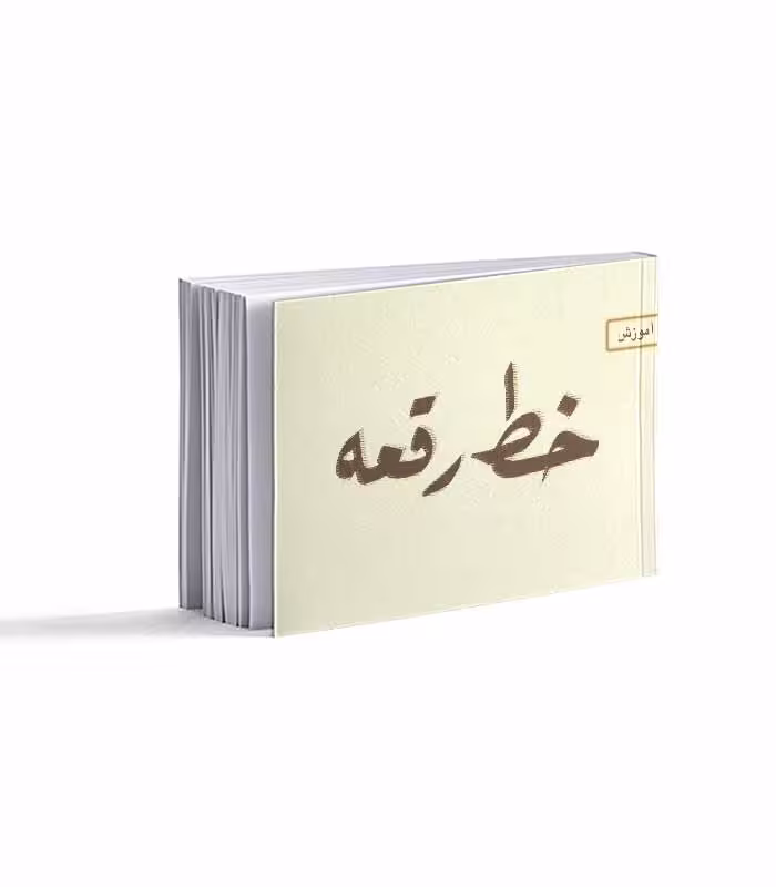 کتاب آموزش خط رقعه