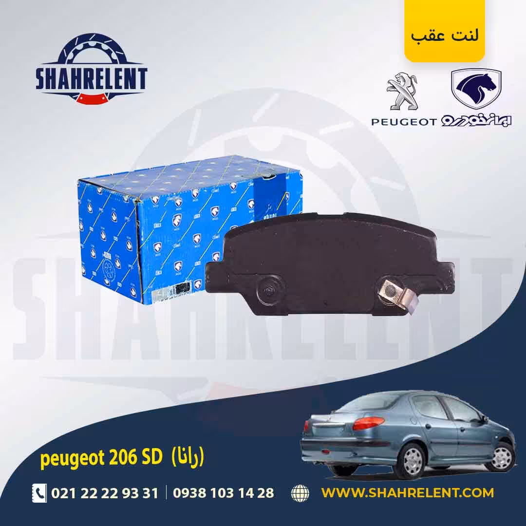 لنت ترمز عقب 206 صندوقدار (بعد از 93) (رانایی) برند ایساکو (ISACO)