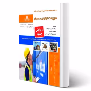کتاب سرپرست ترخیص محصول (نقش آفرینان)