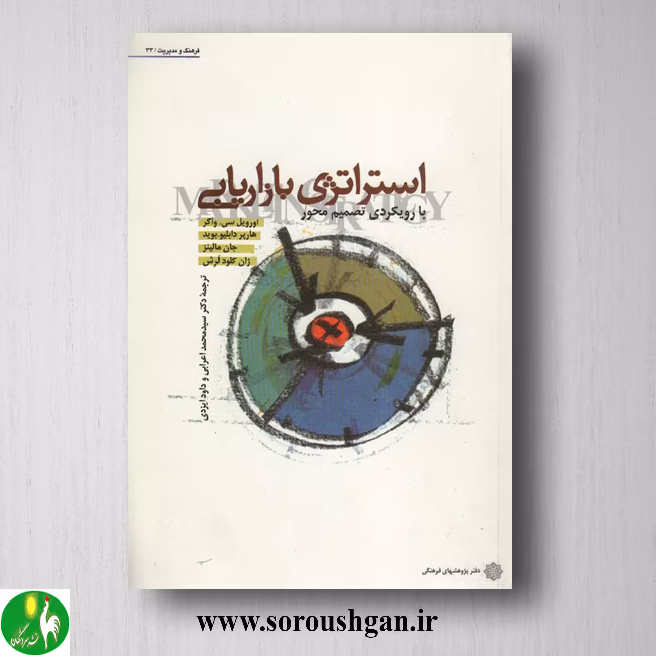 کتاب استراتژی بازاریابی واکر ترجمه محمد اعرابی، داود ایزدی