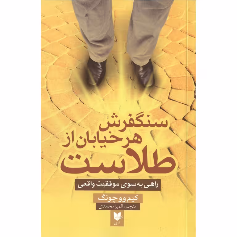 سنگفرش هر خیابان از طلاست