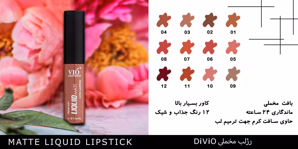 رژ لب مایع مخملی دی ویو