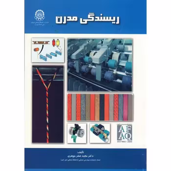 کتاب ریسندگی مدرن