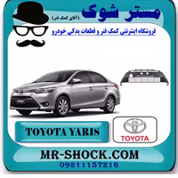 توری سپر جلو تویوتا یاریس 2014-2016 صندوقدار برند اصلی تویوتا جنیون با تضمین اصالت