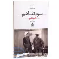 کتاب سوءتفاهم اثر آلبر کامو انتشارات به سخن