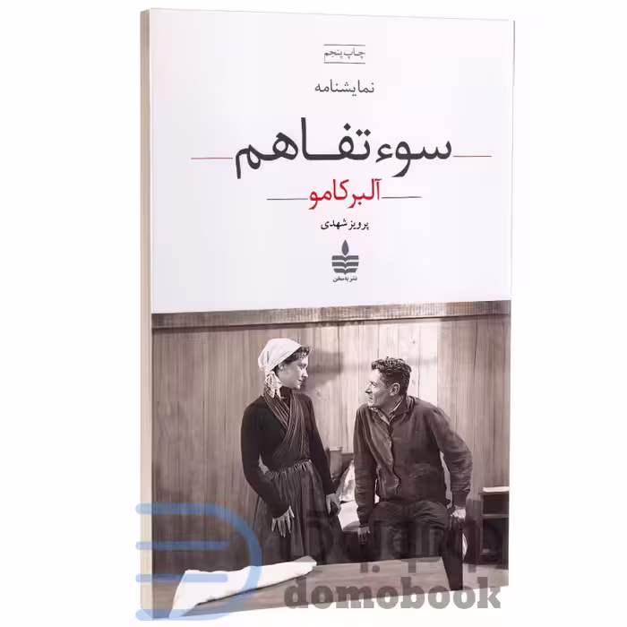 کتاب سوءتفاهم اثر آلبر کامو انتشارات به سخن
