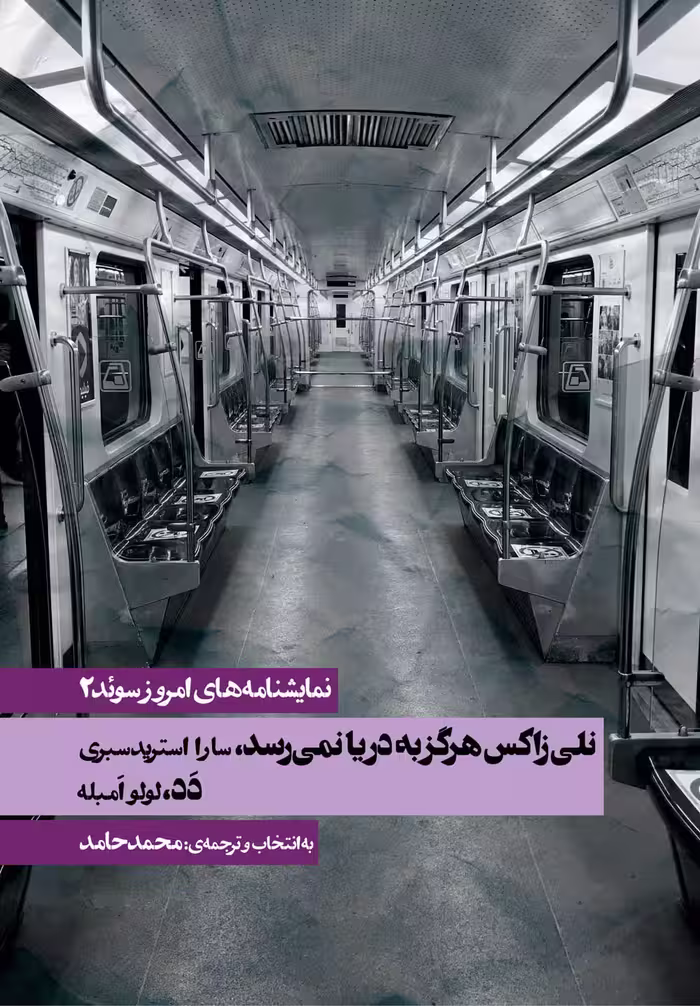 نمایشنامه های امروز سوئد (2) – نلی زاکس هرگز به دریا نمی رسد / دَد