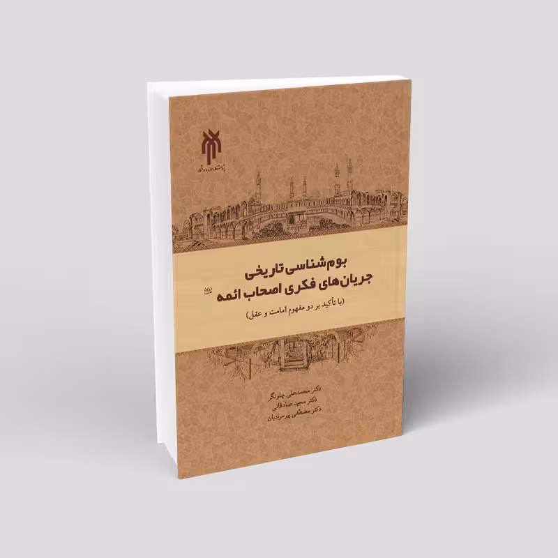 بومشناسی تاریخی جریانهای فکری اصحاب ائمه