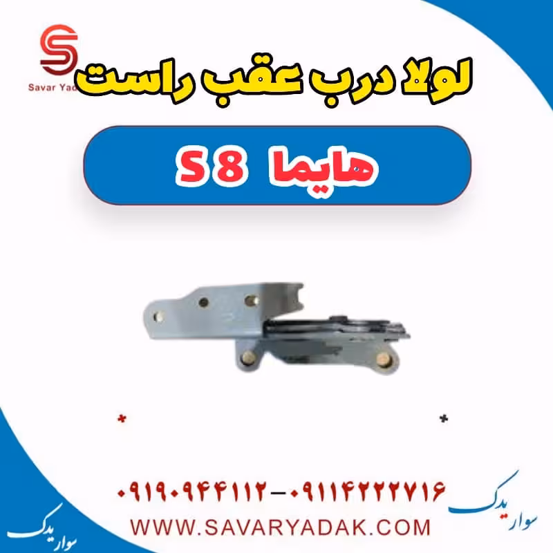 لولا درب عقب راست هایما S8