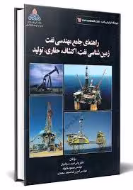 راهنمای جامع مهندسی نفت: زمینشناسی نفت، اکتشاف، حفاری و تولید