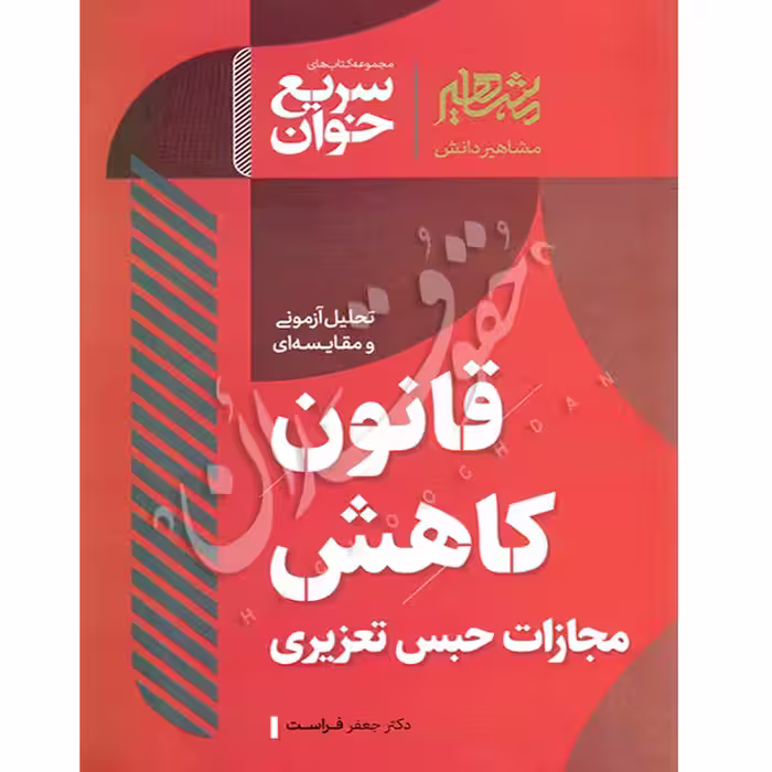 سریع خوان قانون کاهش مجازات حبس تعزیری | دکتر فراست