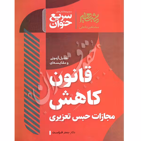 سریع خوان قانون کاهش مجازات حبس تعزیری | دکتر فراست