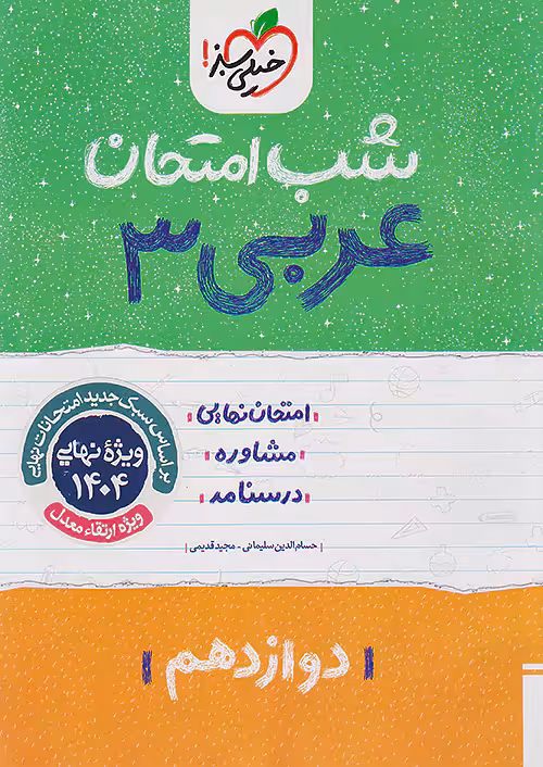 عربی دوازدهم شب امتحان خیلی سبز
