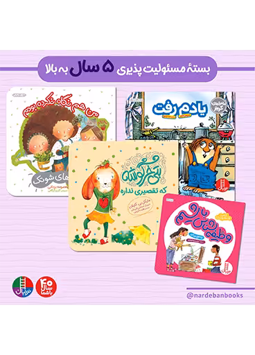 بسته مسئولیت پذیری برای 5 سال به بالا