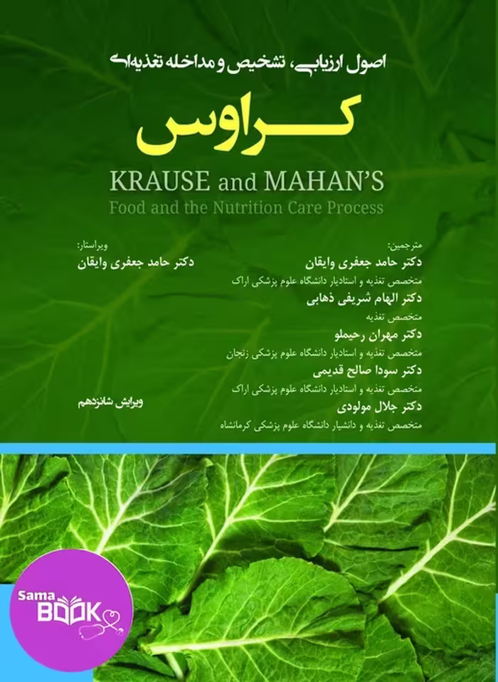 اصول ارزیابی تشخیص و مداخله تغذیه ای کراوس 2023 جلد 1