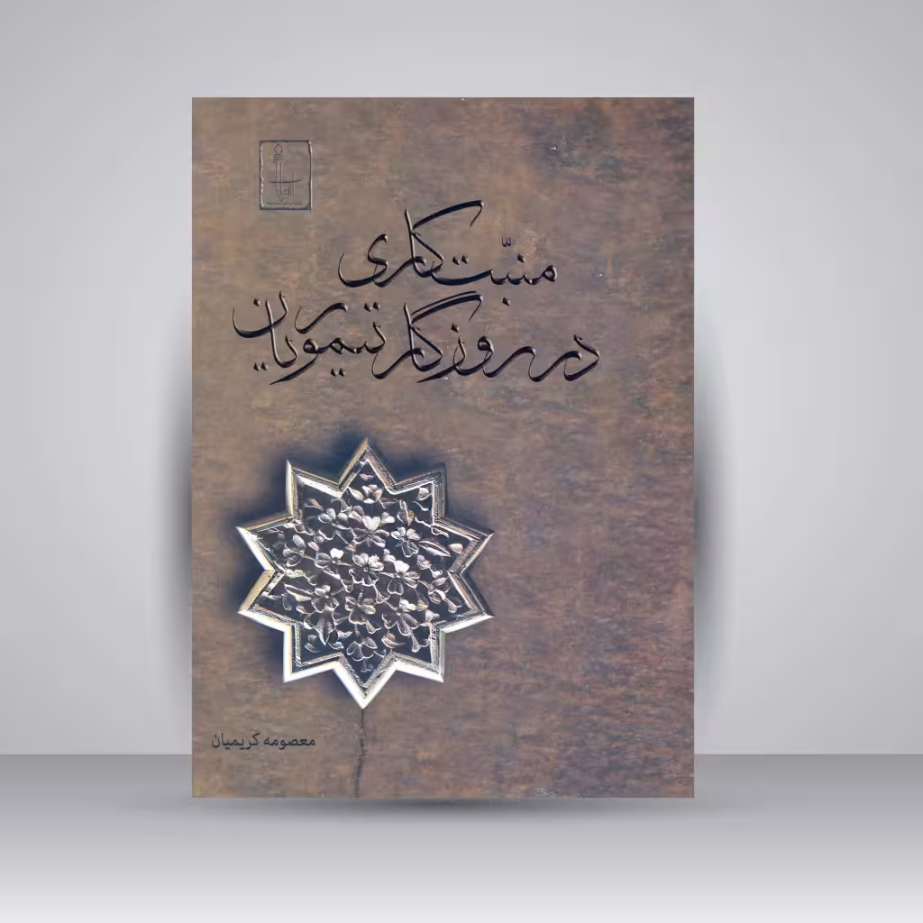 کتاب منبت کاری در روزگار تیموریان
