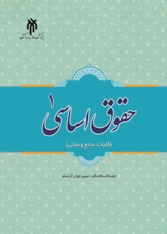 حقوق اساسی1 (کلیات، منابع و مبانی)