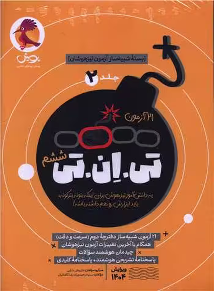 بسته شبیه ساز آزمون تیزهوشان TNT جلد دوم پایه ششم انتشارات پویش اندیشه خوارزمی