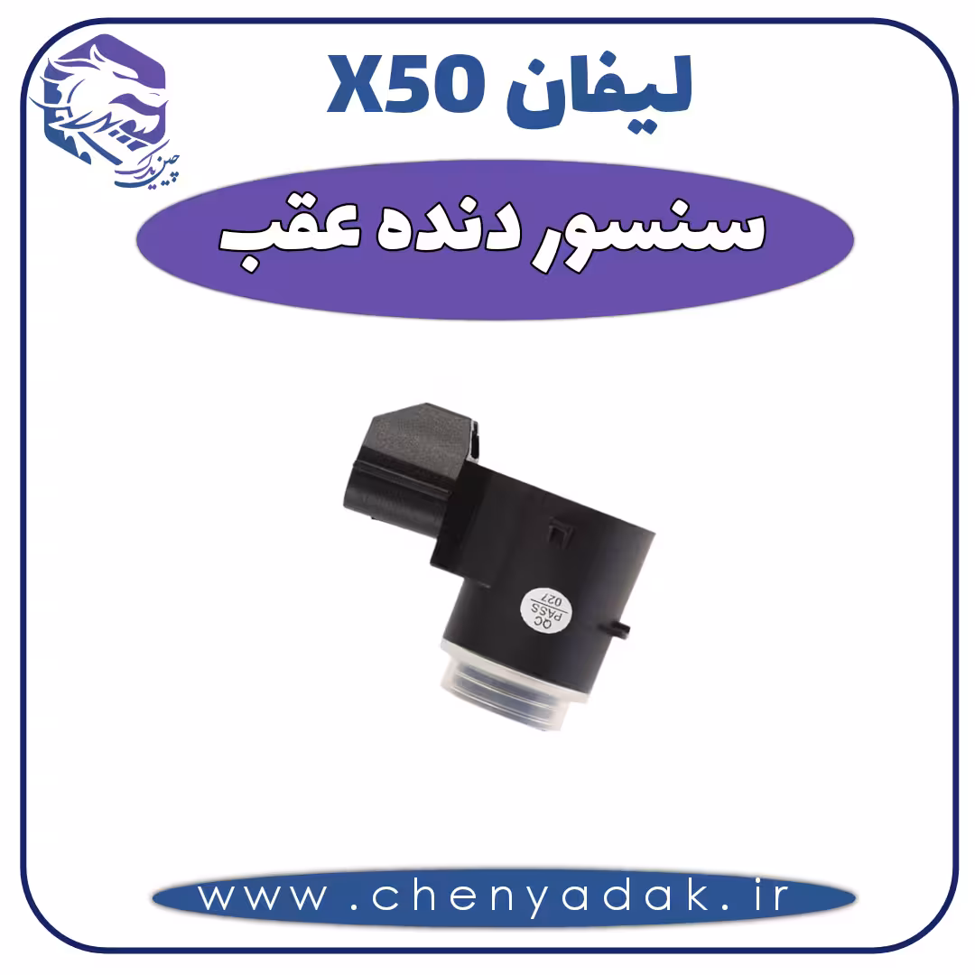 سنسور دنده عقب لیفان x50