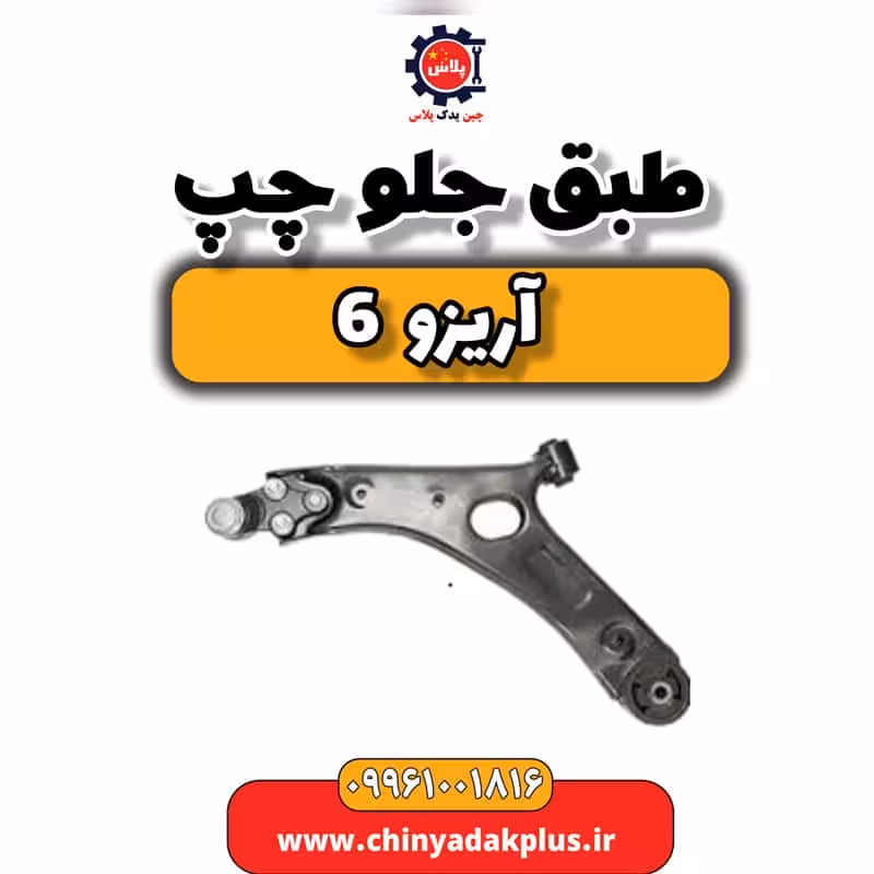 طبق جلو چپ آریزو 6