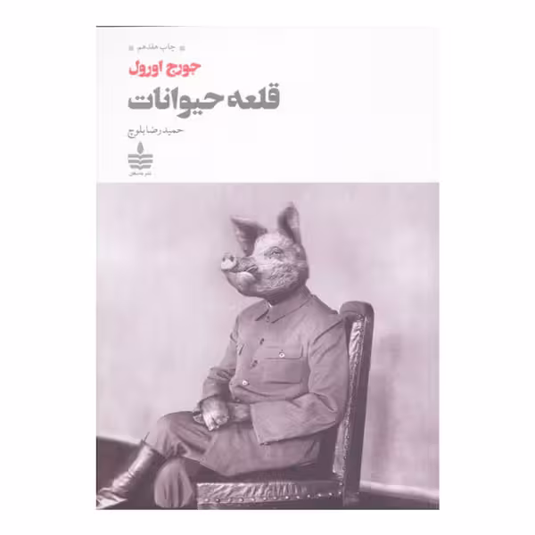 کتاب قلعه حیوانات (مجید، به سخن)