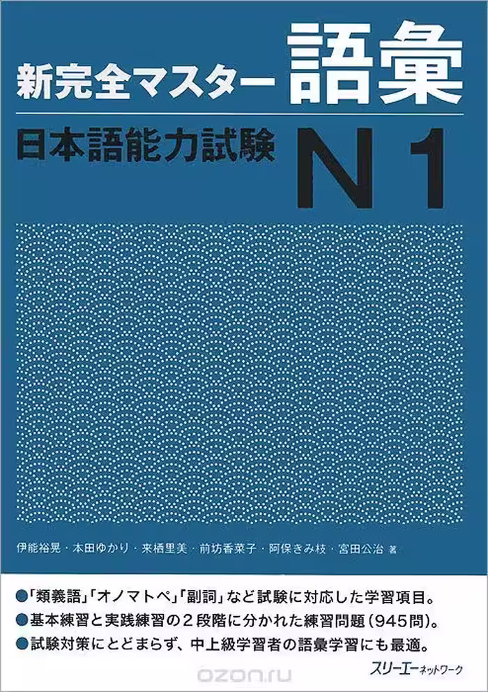 کتاب لغات سطح N1 ژاپنی Shin Kanzen Master N1 Vocabulary Goi کتاب شین کانزن مستر