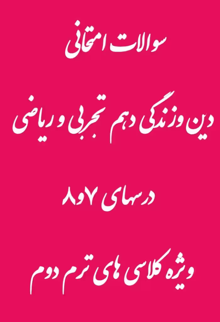 نمونه سوال دین و زندگی دهم درس 7 و 8 تجربی و ریاضی
